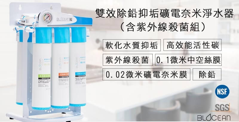 雙效除鉛抑垢礦電奈米淨水器